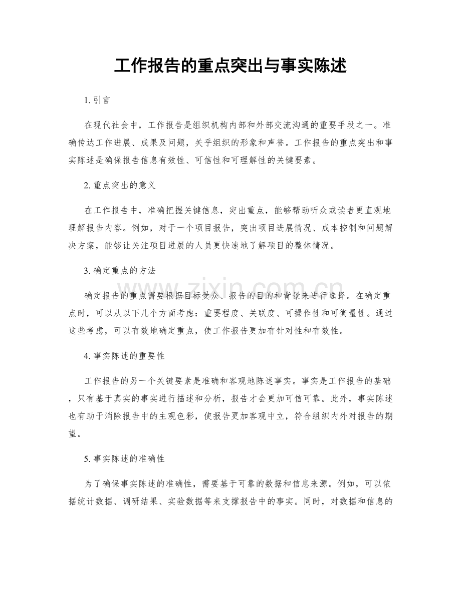 工作报告的重点突出与事实陈述.docx_第1页