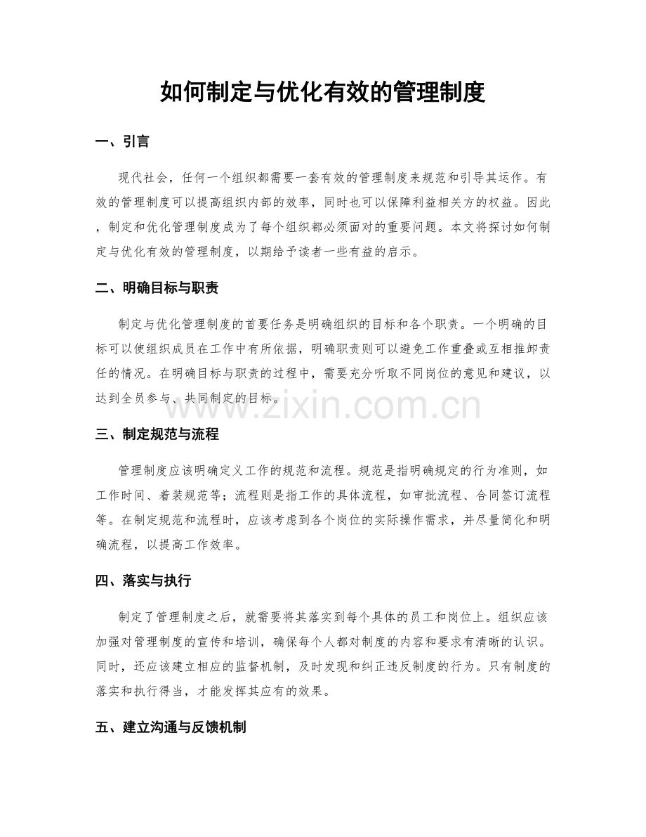 如何制定与优化有效的管理制度.docx_第1页