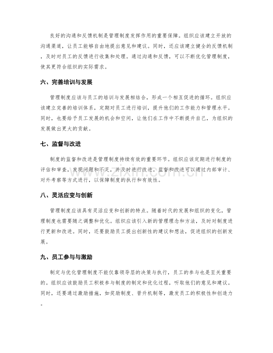 如何制定与优化有效的管理制度.docx_第2页