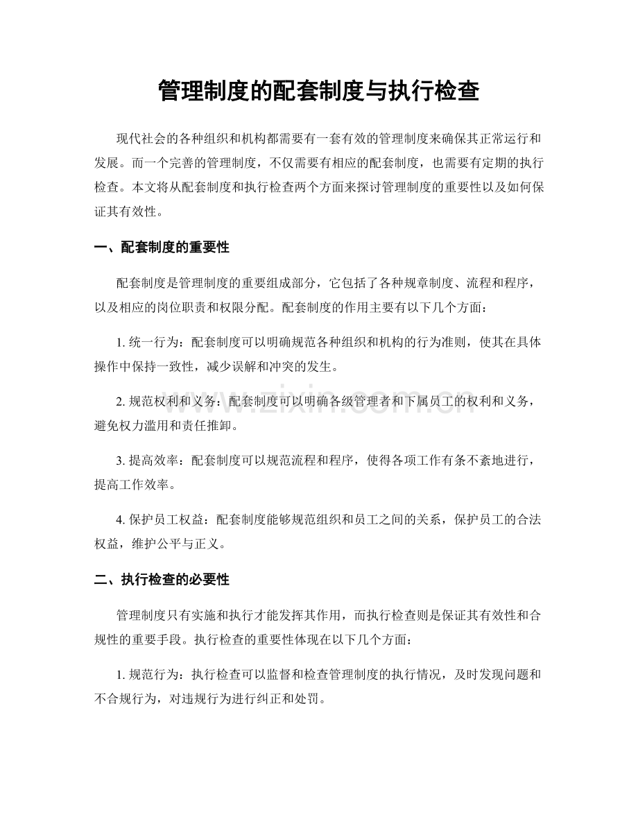 管理制度的配套制度与执行检查.docx_第1页