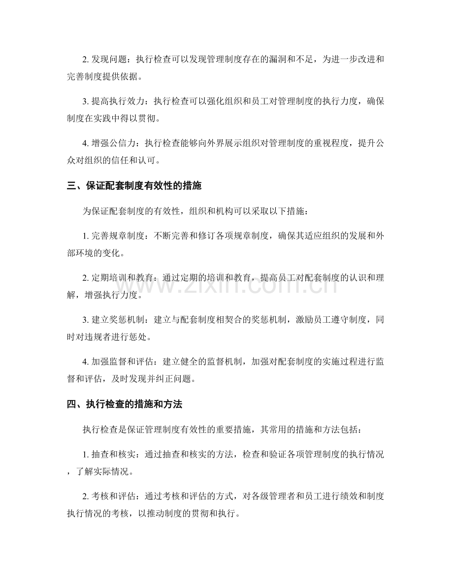 管理制度的配套制度与执行检查.docx_第2页