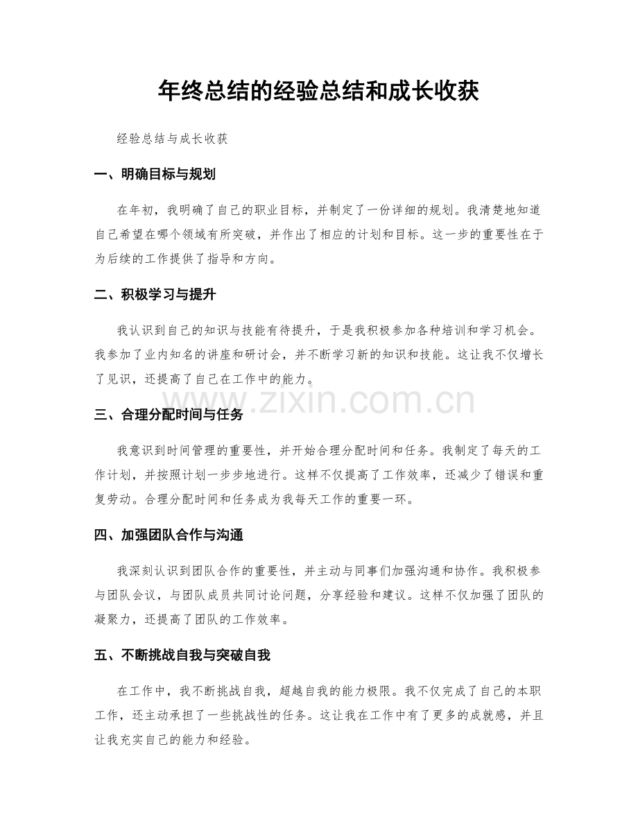 年终总结的经验总结和成长收获.docx_第1页