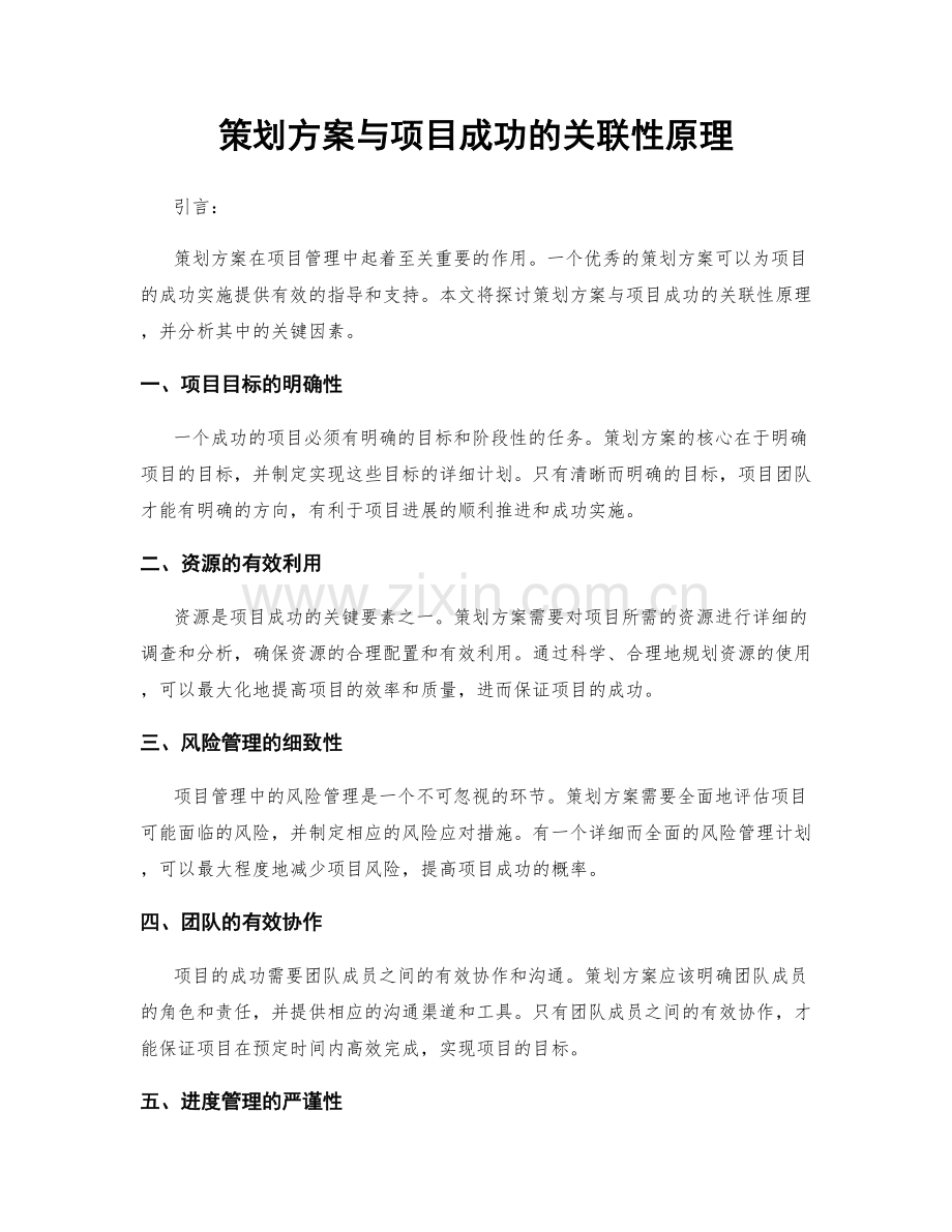 策划方案与项目成功的关联性原理.docx_第1页