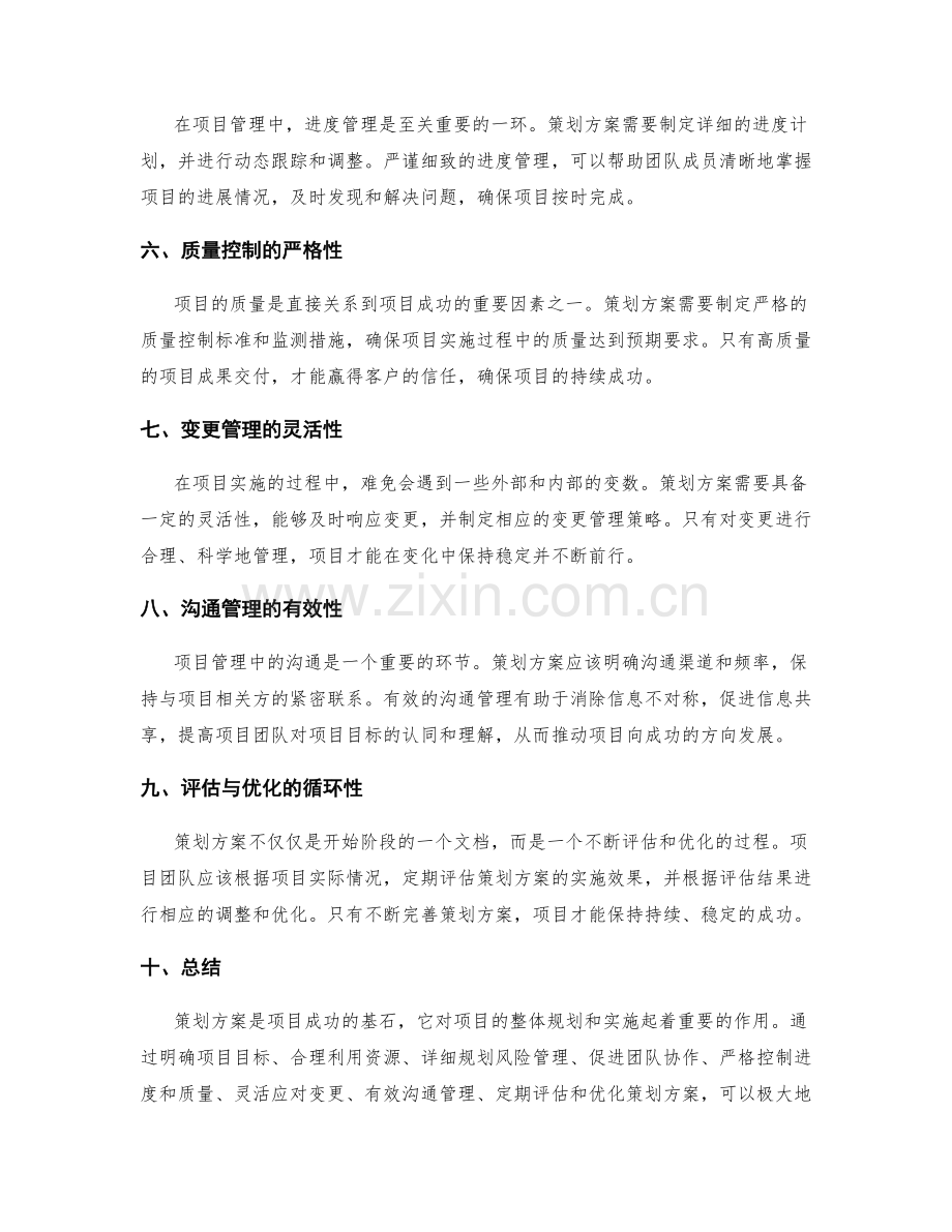 策划方案与项目成功的关联性原理.docx_第2页