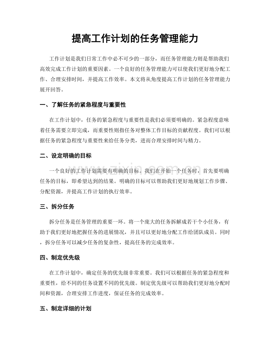 提高工作计划的任务管理能力.docx_第1页