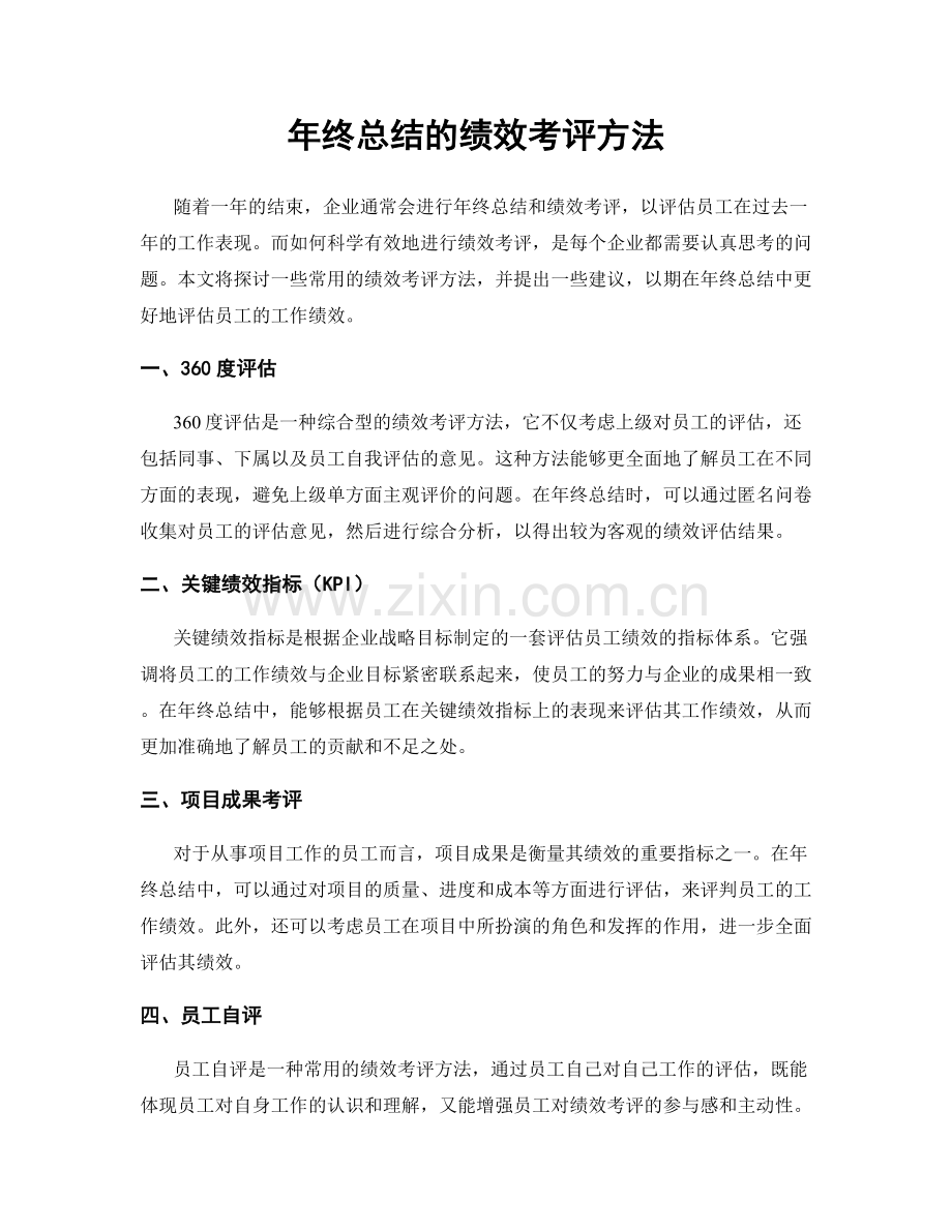 年终总结的绩效考评方法.docx_第1页