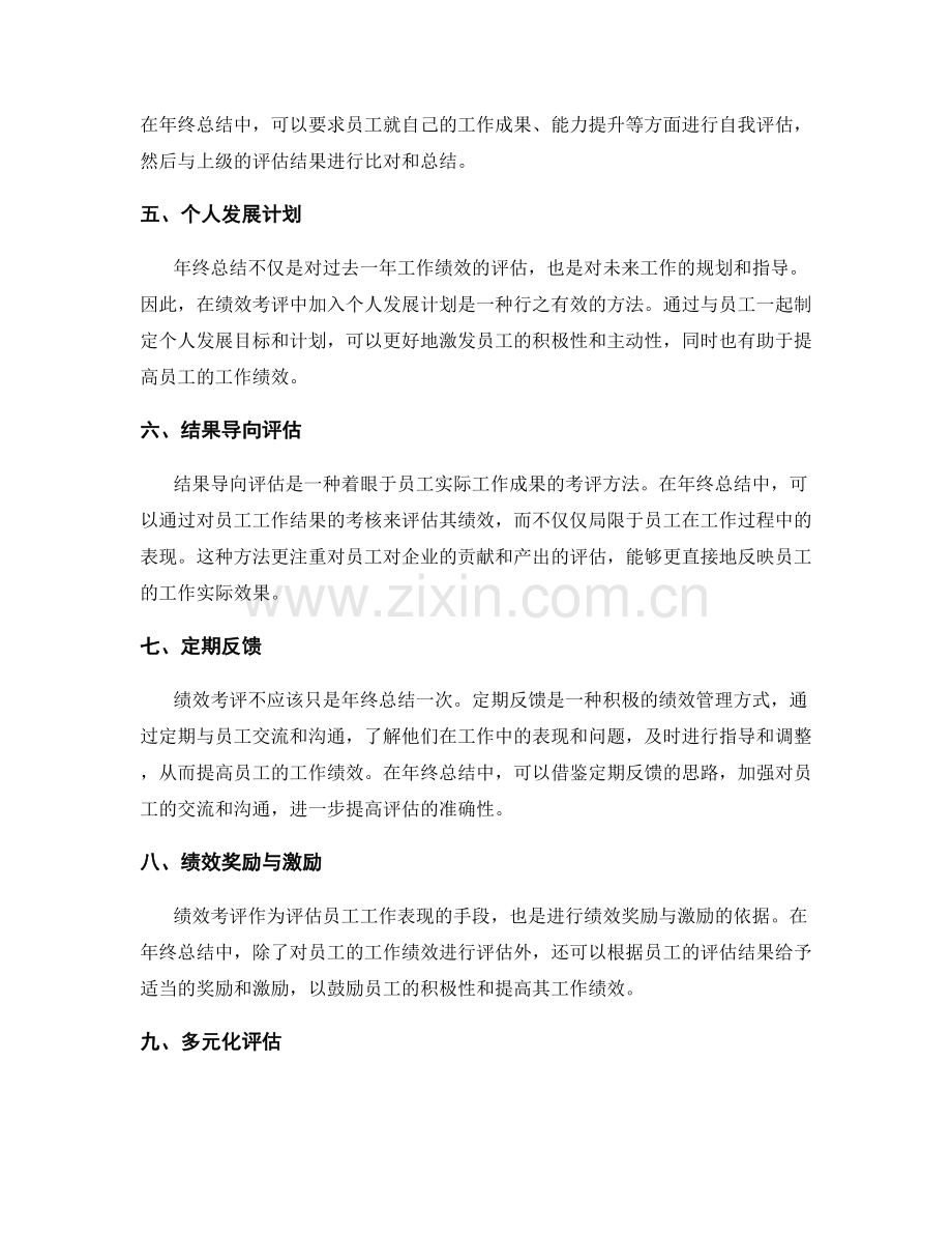 年终总结的绩效考评方法.docx_第2页