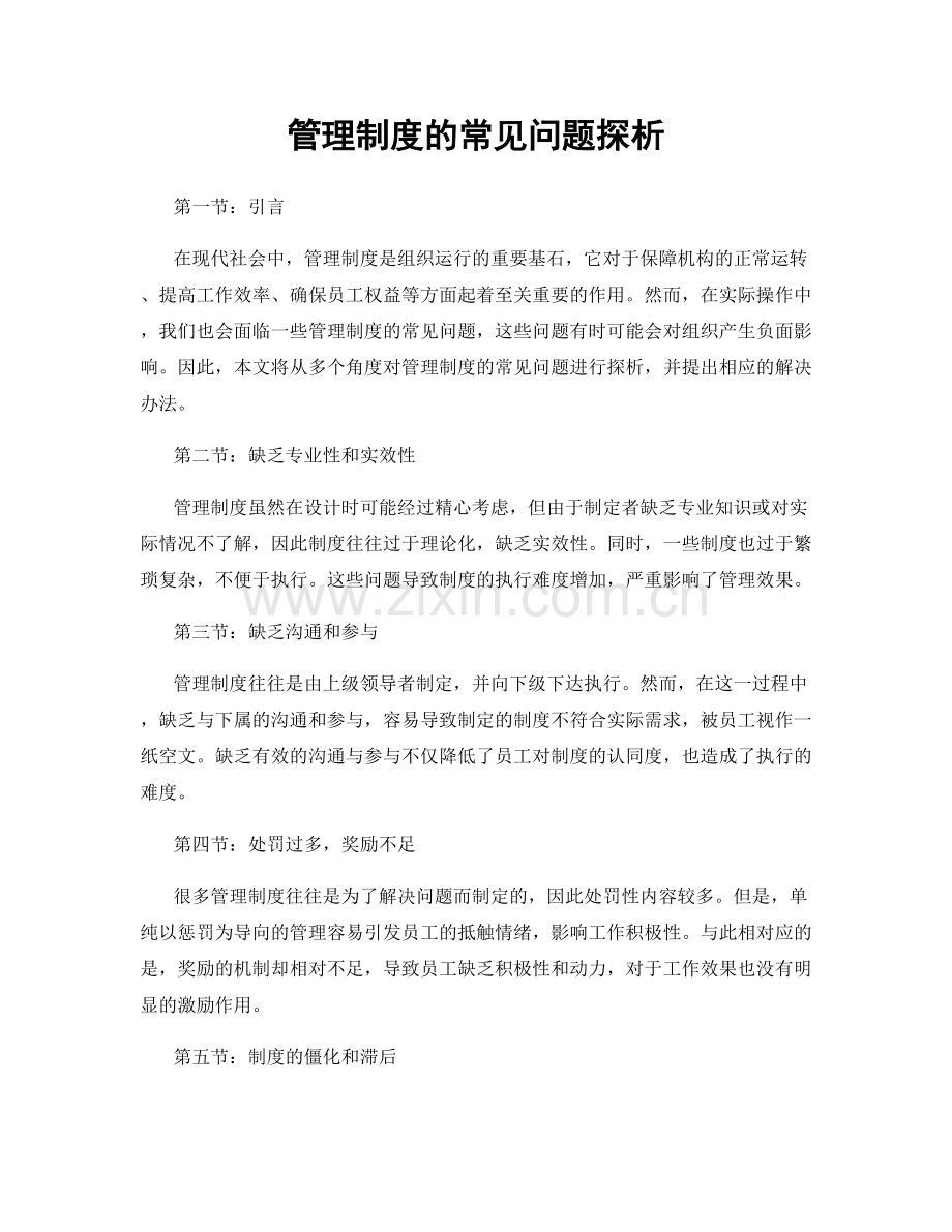 管理制度的常见问题探析.docx_第1页