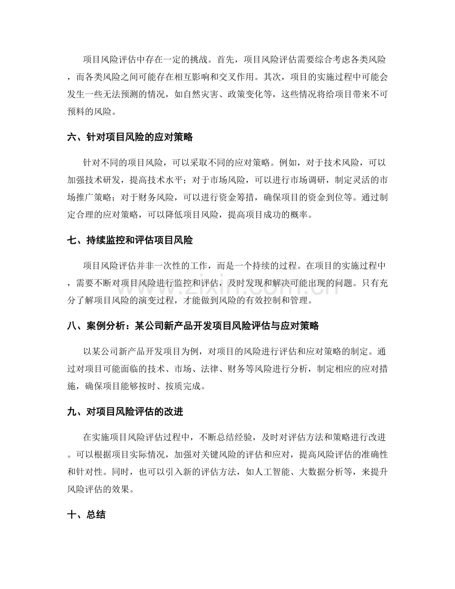 实施方案的项目风险评估与应对策略.docx_第2页