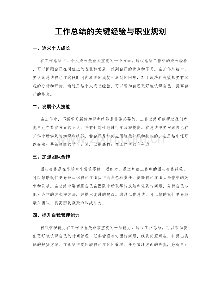 工作总结的关键经验与职业规划.docx_第1页