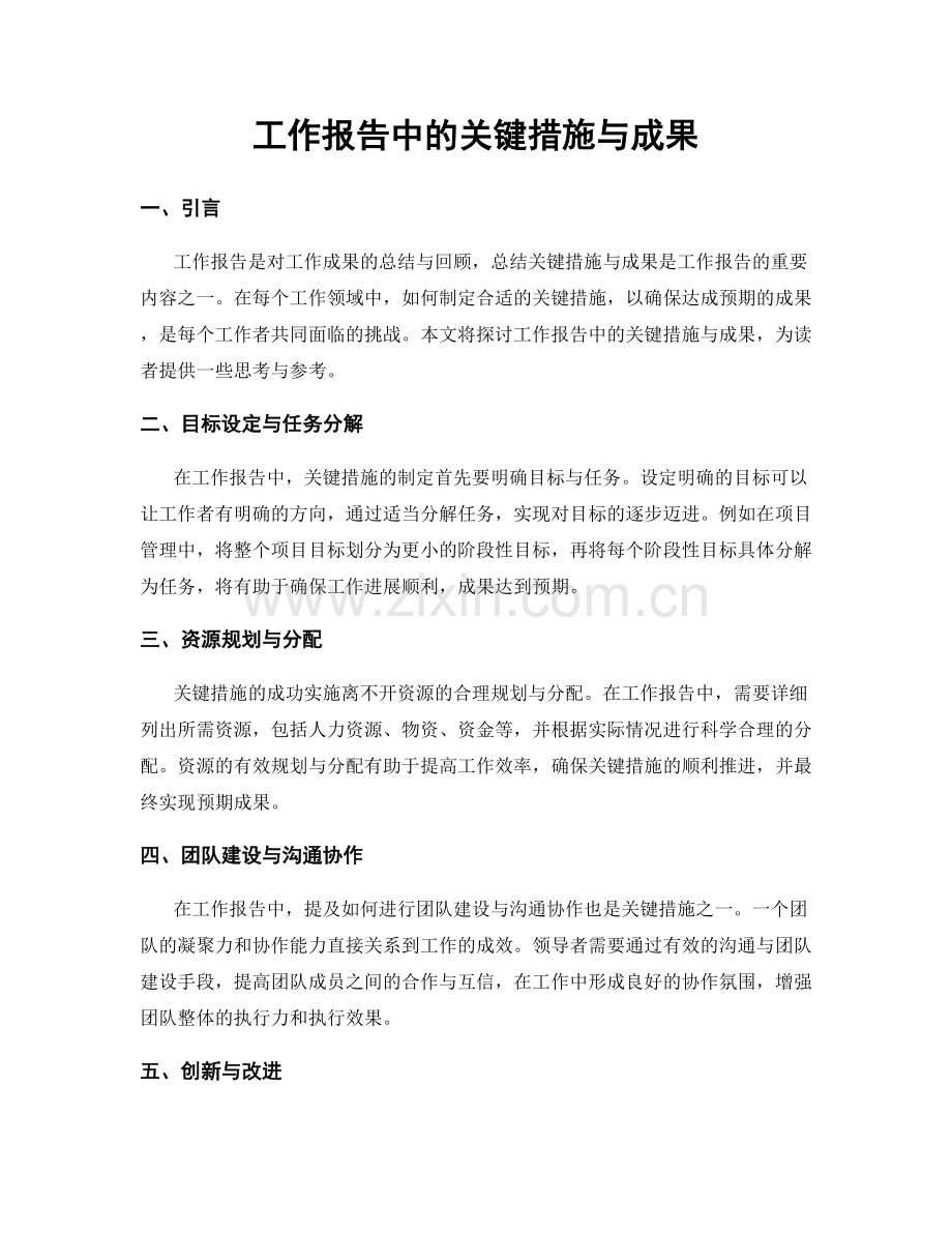 工作报告中的关键措施与成果.docx_第1页