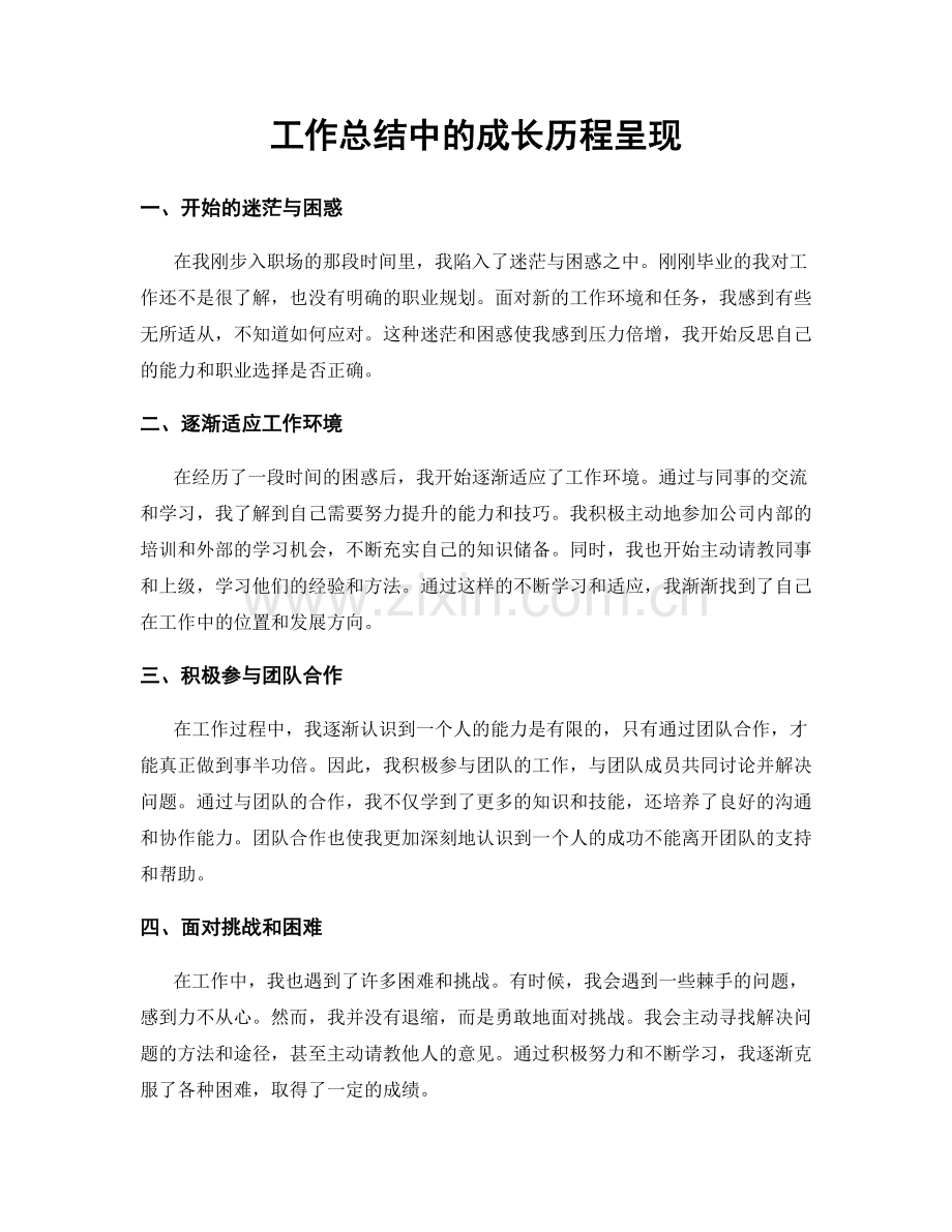 工作总结中的成长历程呈现.docx_第1页