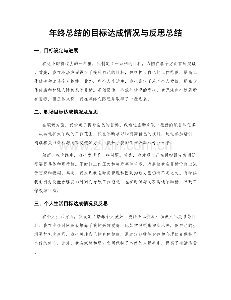 年终总结的目标达成情况与反思总结.docx_第1页