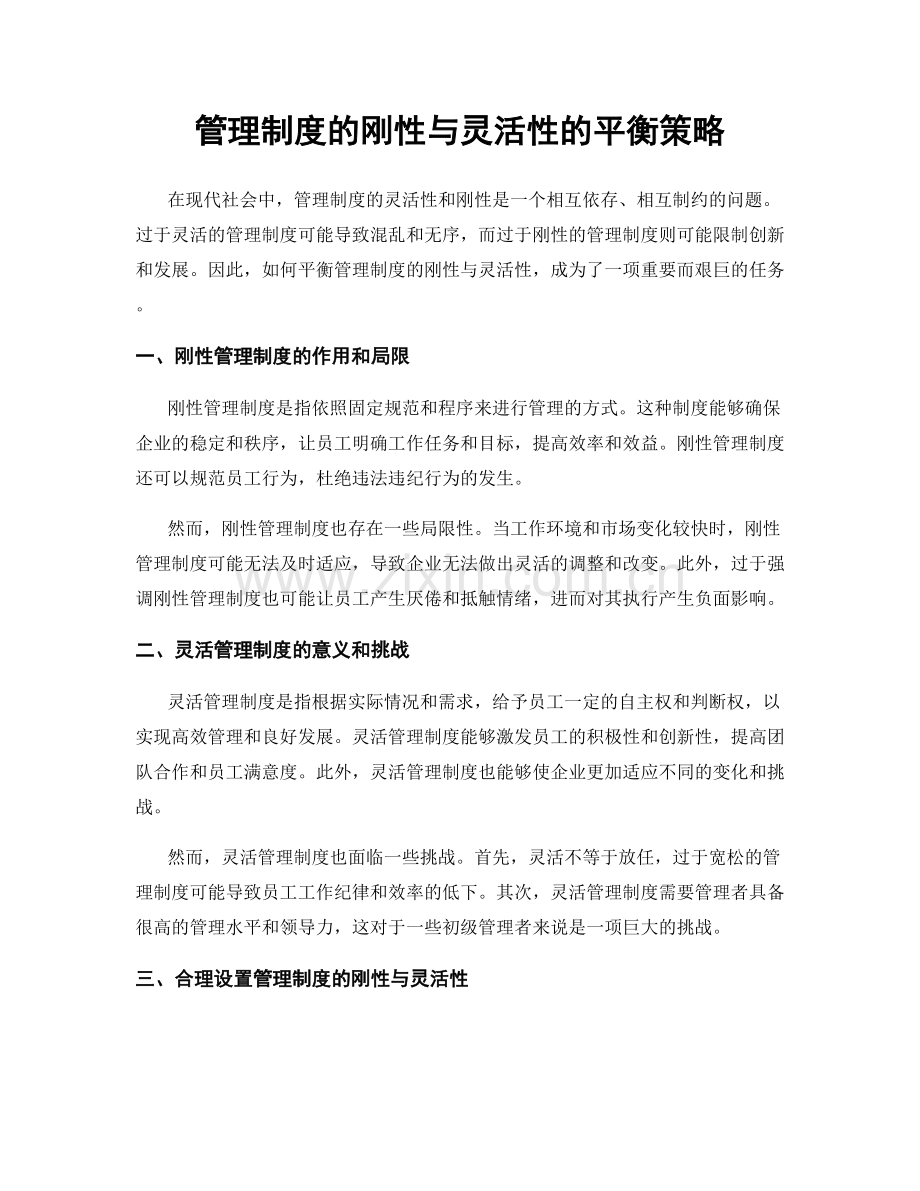 管理制度的刚性与灵活性的平衡策略.docx_第1页