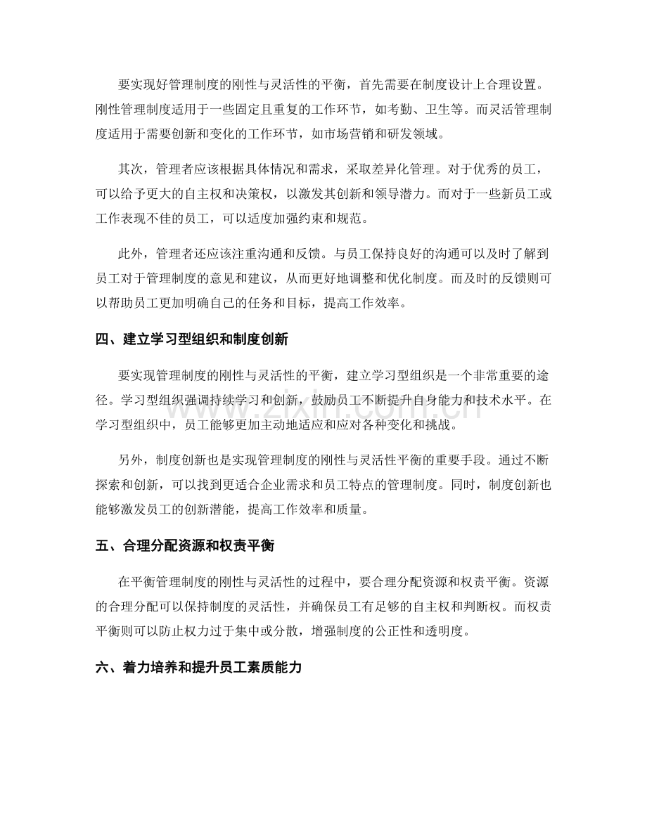 管理制度的刚性与灵活性的平衡策略.docx_第2页