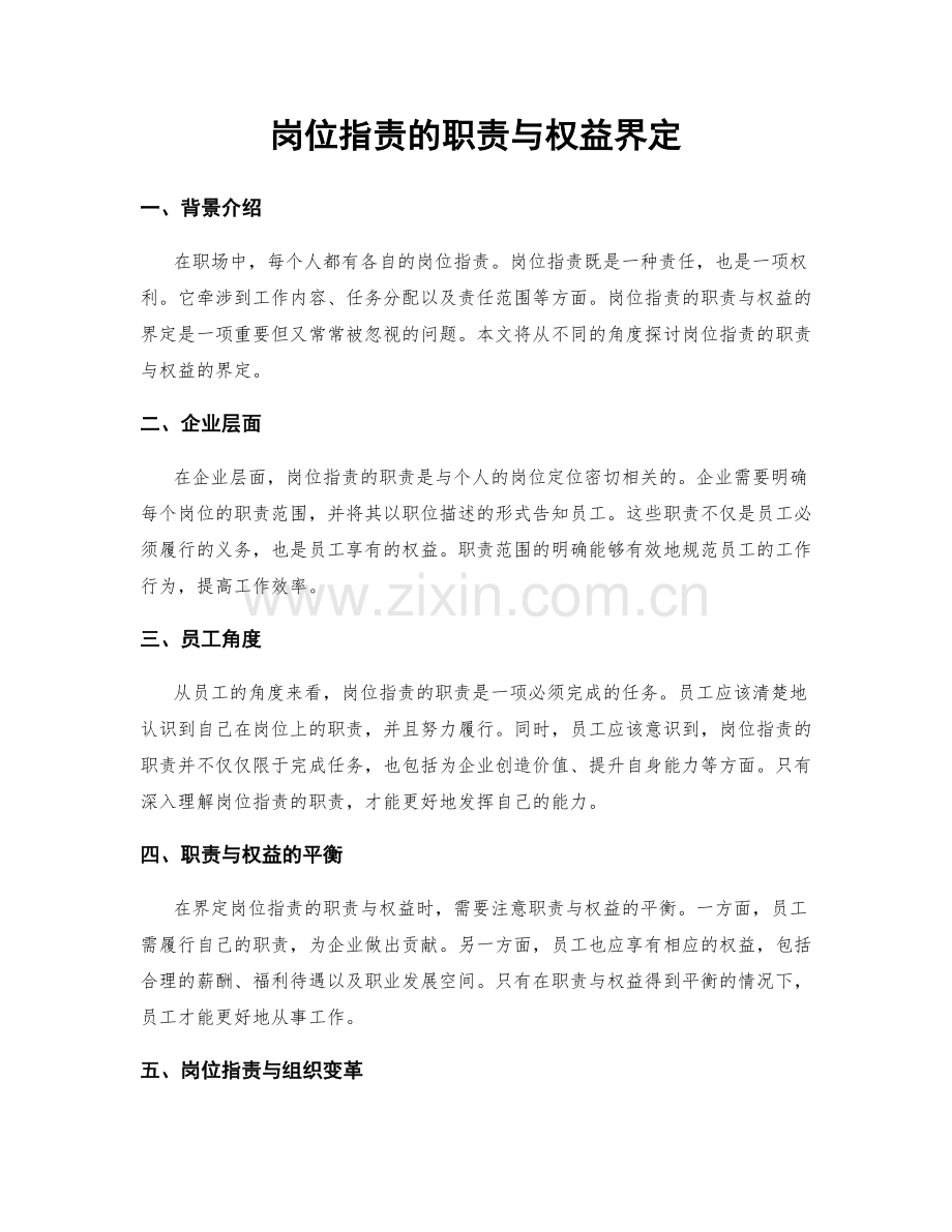 岗位指责的职责与权益界定.docx_第1页