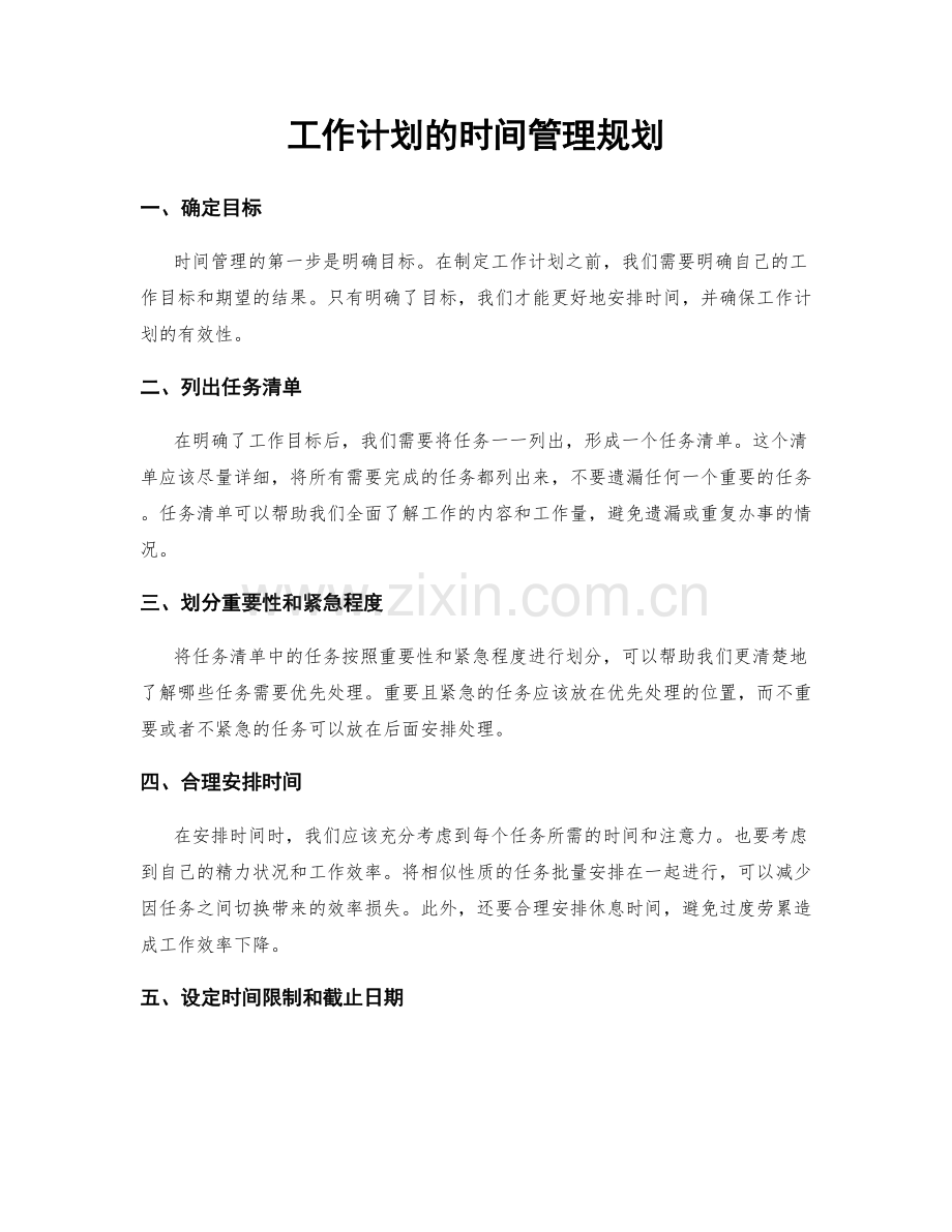 工作计划的时间管理规划.docx_第1页