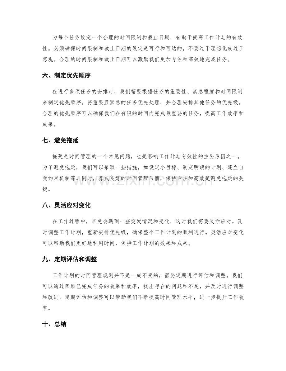 工作计划的时间管理规划.docx_第2页