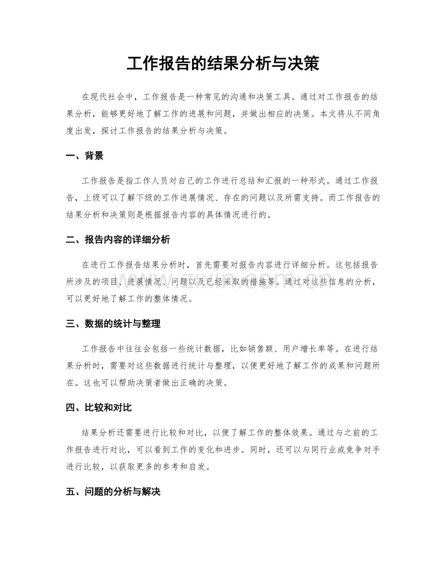 工作报告的结果分析与决策.docx_第1页