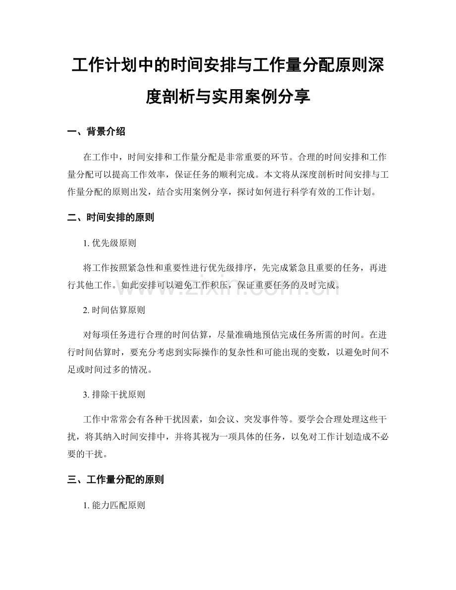 工作计划中的时间安排与工作量分配原则深度剖析与实用案例分享.docx_第1页