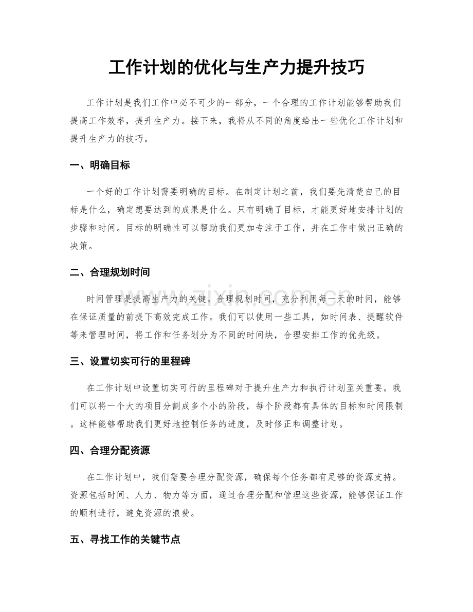 工作计划的优化与生产力提升技巧.docx_第1页