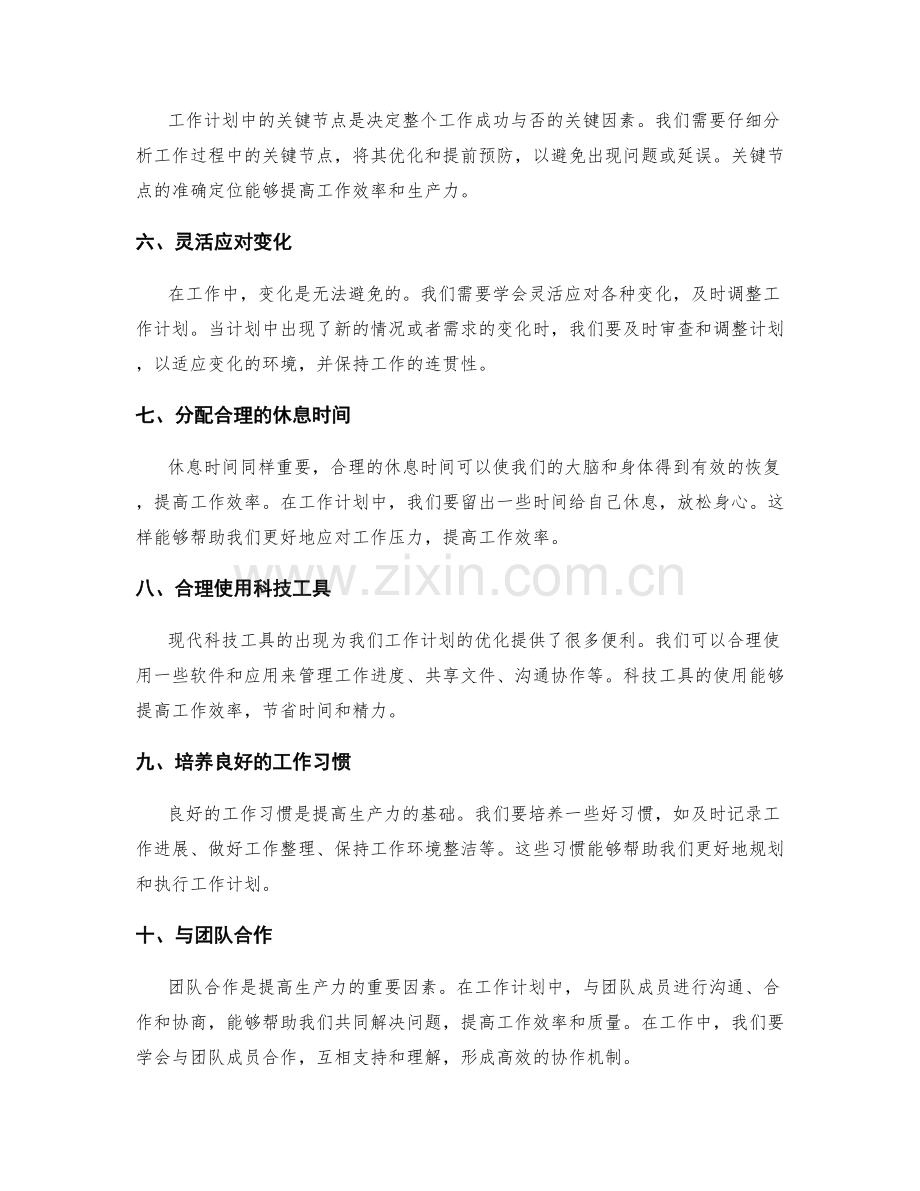 工作计划的优化与生产力提升技巧.docx_第2页