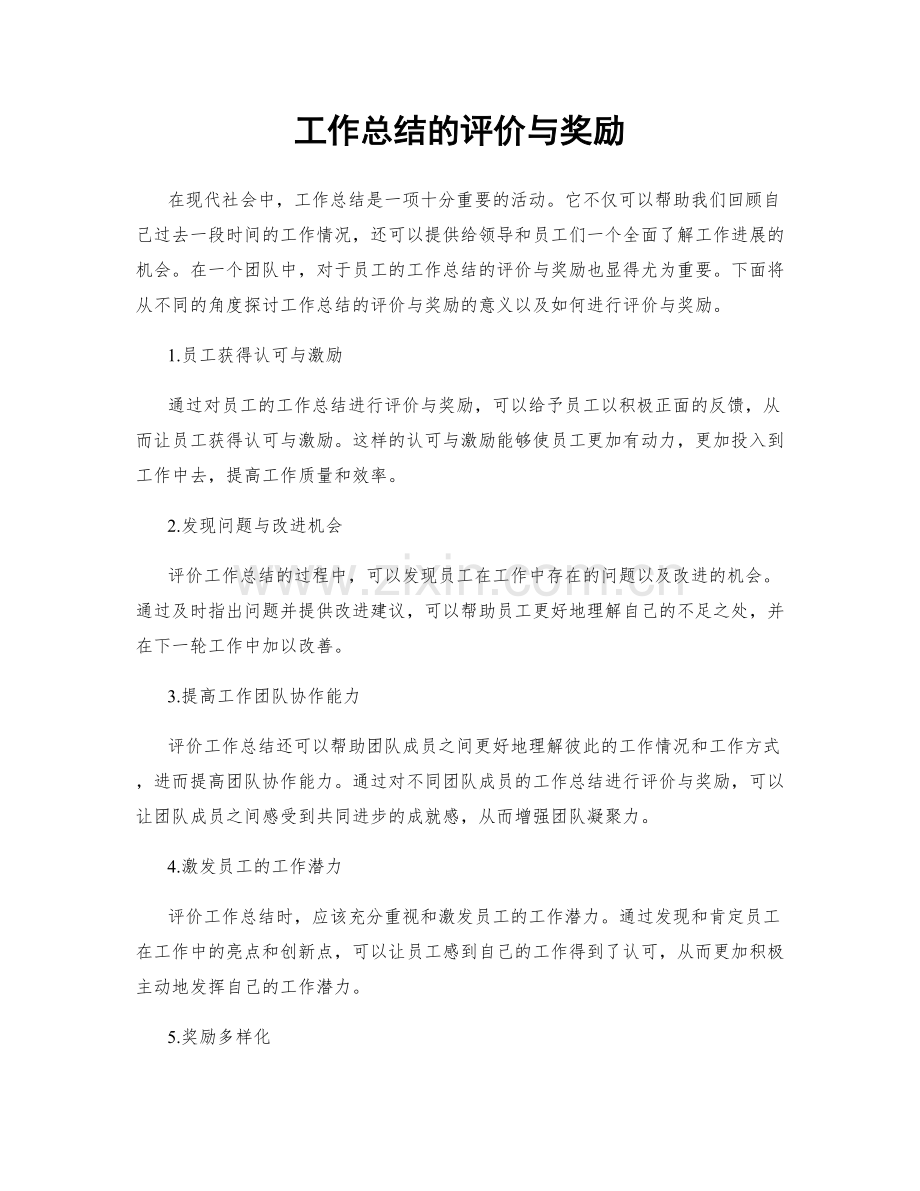 工作总结的评价与奖励.docx_第1页