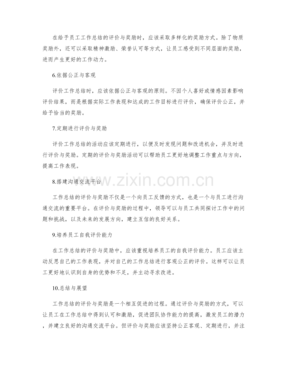 工作总结的评价与奖励.docx_第2页