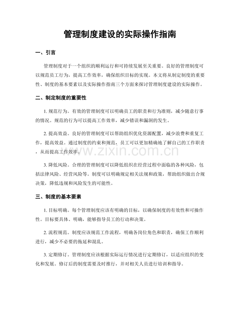 管理制度建设的实际操作指南.docx_第1页