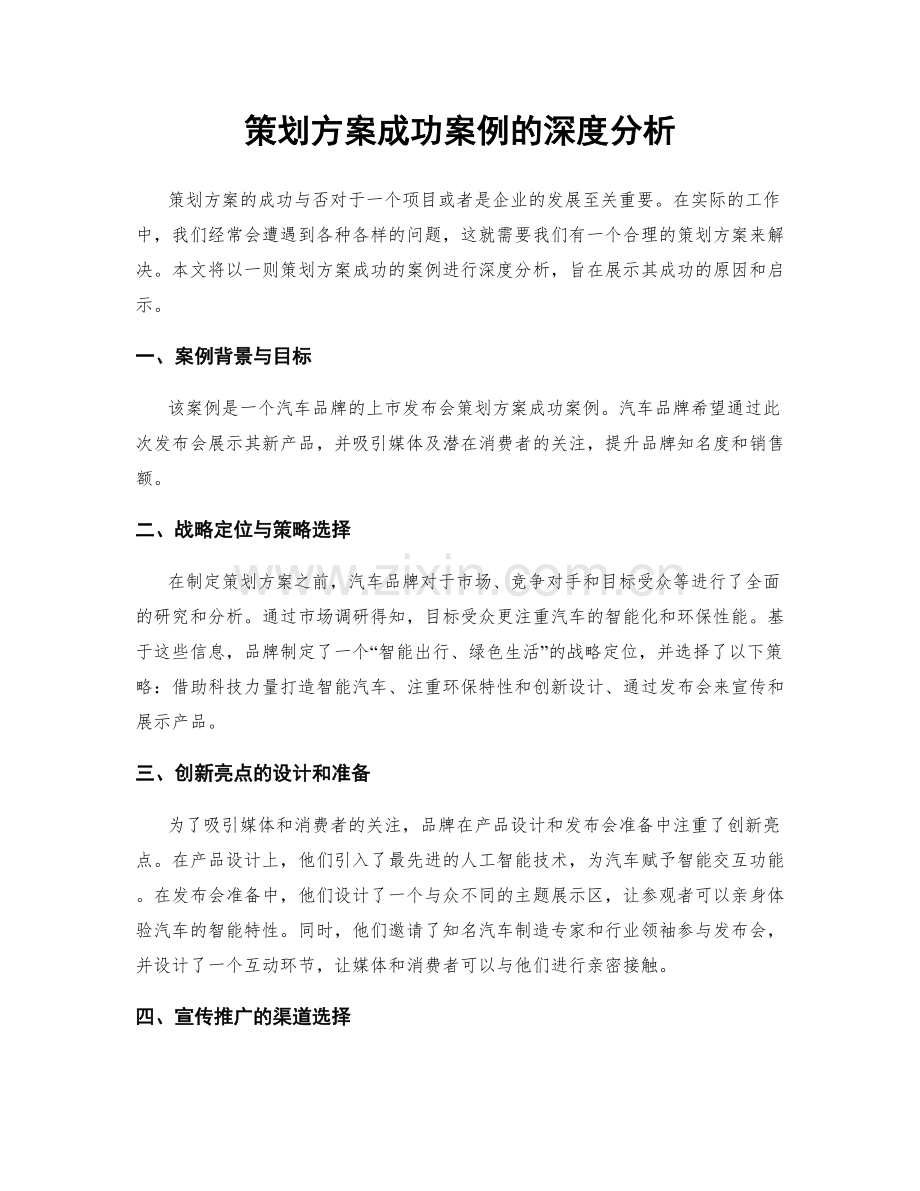 策划方案成功案例的深度分析.docx_第1页