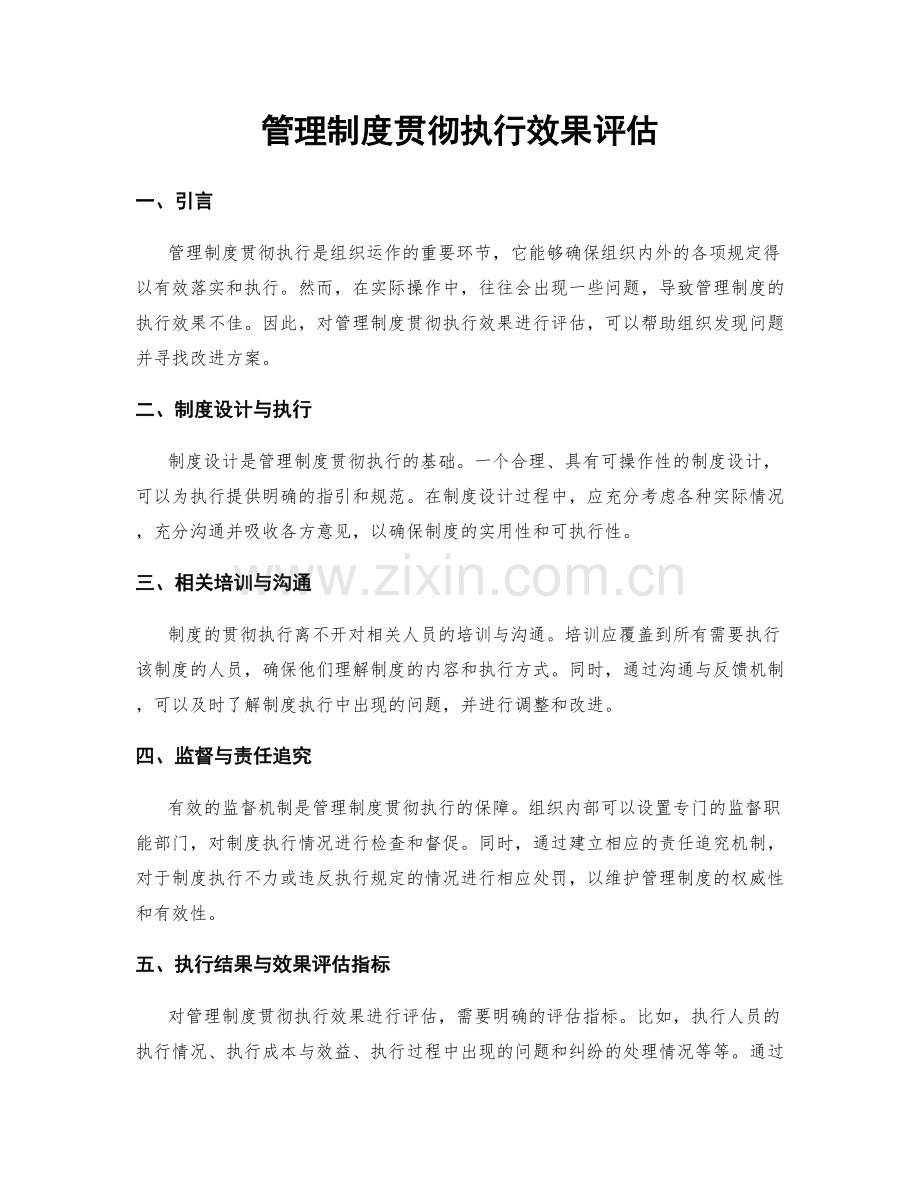 管理制度贯彻执行效果评估.docx_第1页