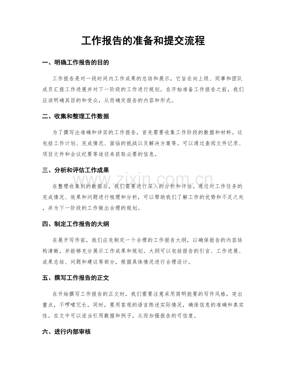 工作报告的准备和提交流程.docx_第1页