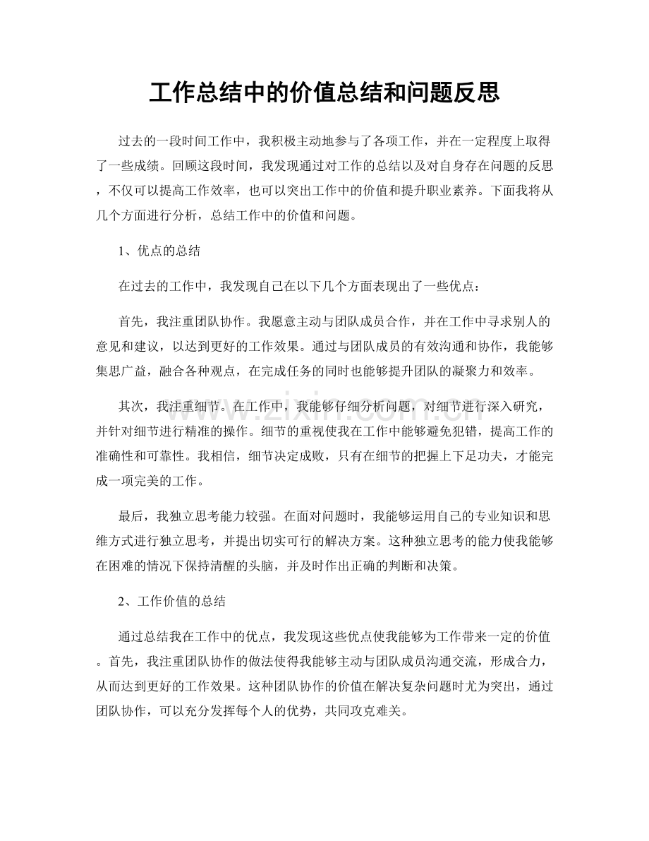 工作总结中的价值总结和问题反思.docx_第1页