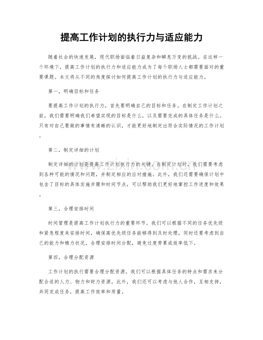 提高工作计划的执行力与适应能力.docx_第1页