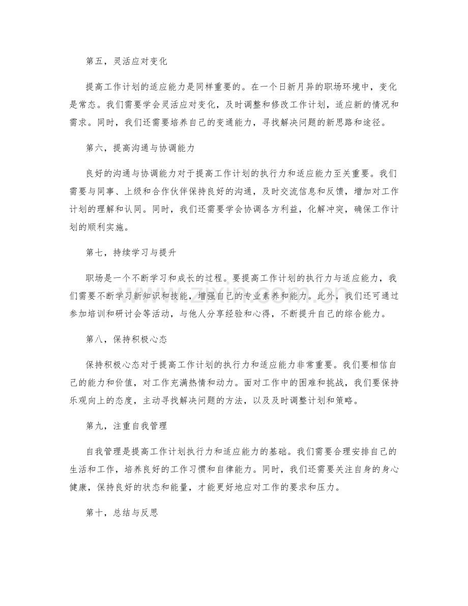 提高工作计划的执行力与适应能力.docx_第2页