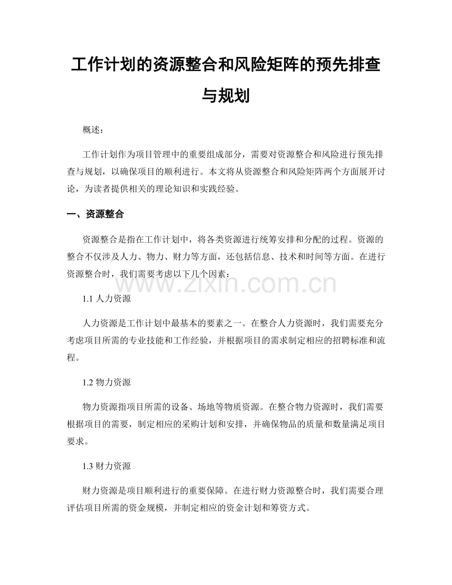 工作计划的资源整合和风险矩阵的预先排查与规划.docx_第1页