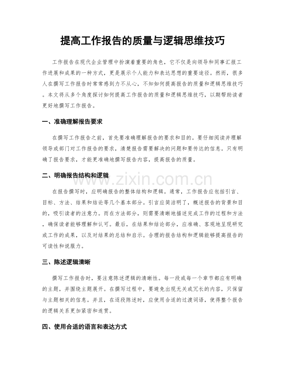 提高工作报告的质量与逻辑思维技巧.docx_第1页