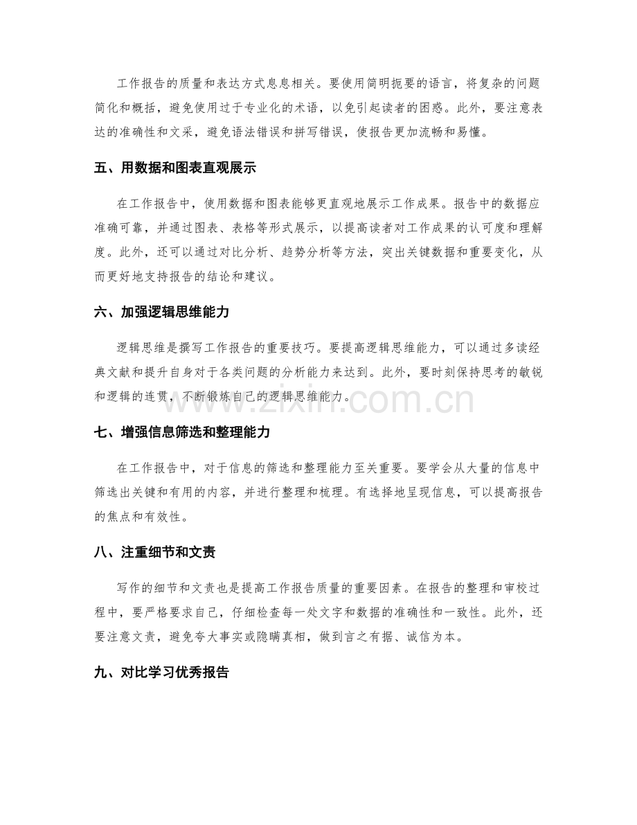 提高工作报告的质量与逻辑思维技巧.docx_第2页