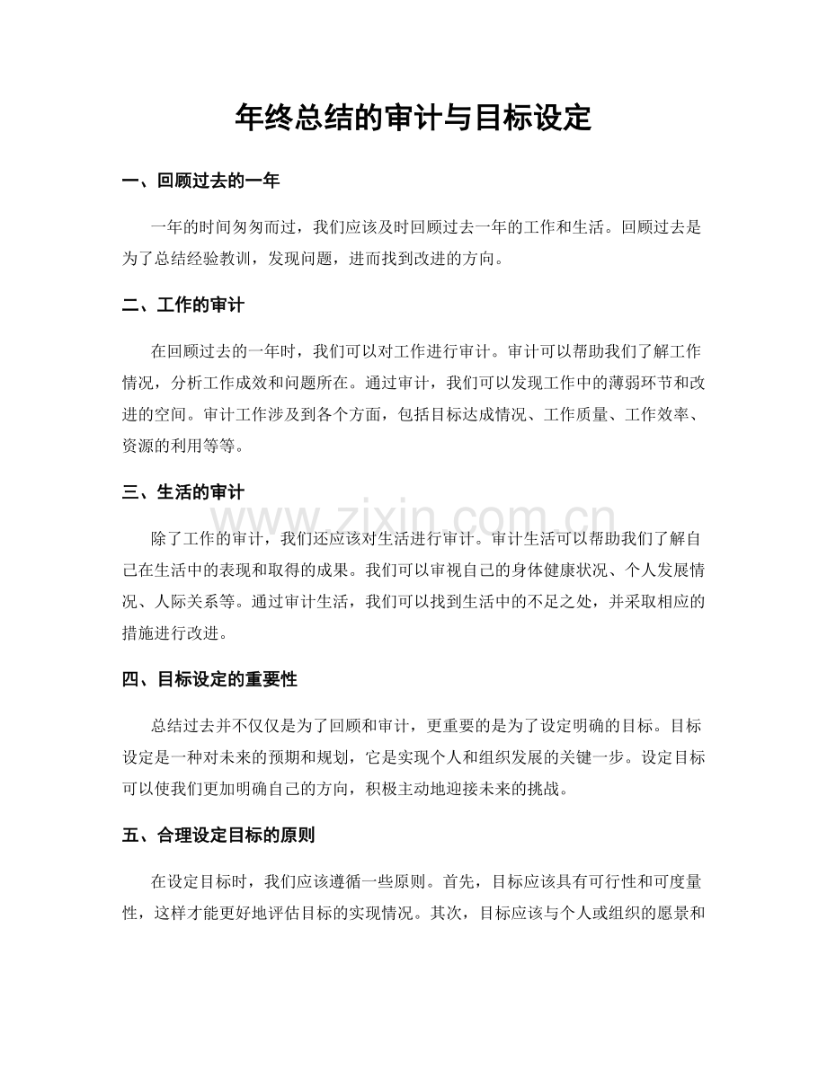 年终总结的审计与目标设定.docx_第1页