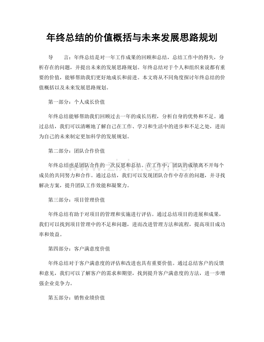 年终总结的价值概括与未来发展思路规划.docx_第1页