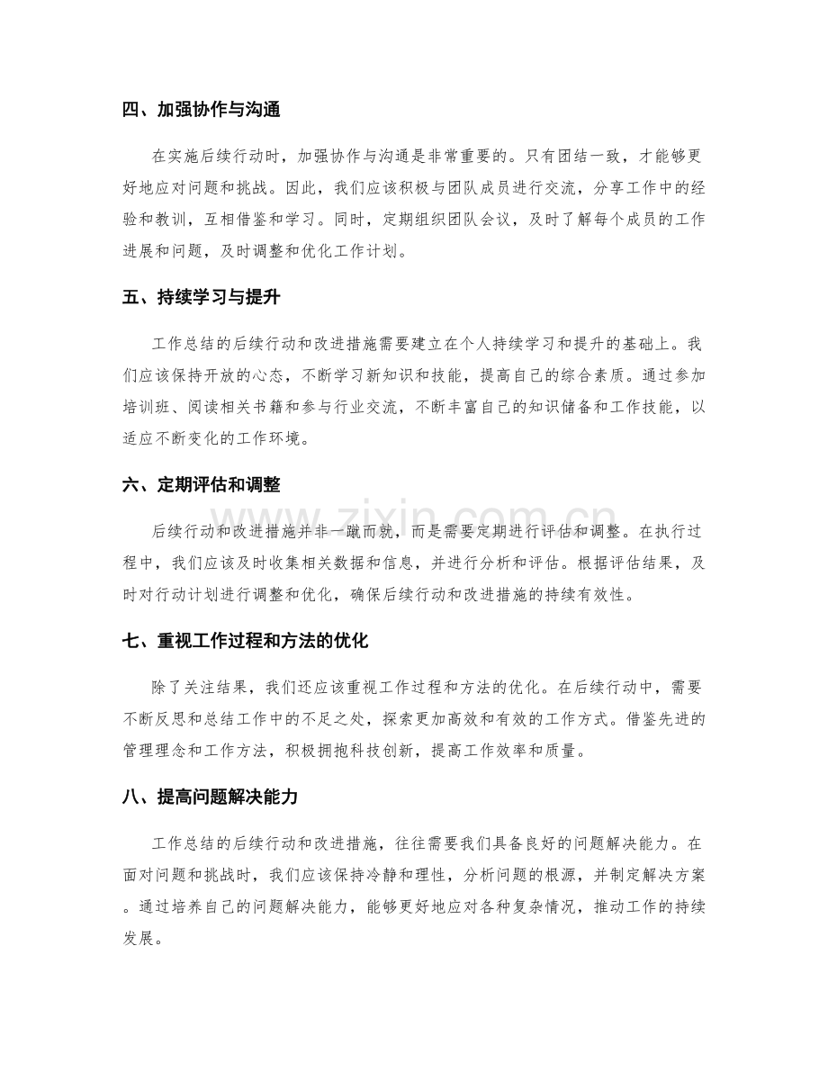 工作总结的后续行动和改进措施.docx_第2页