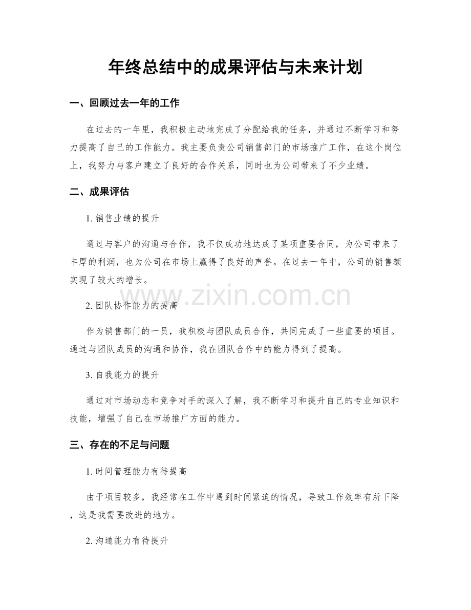 年终总结中的成果评估与未来计划.docx_第1页