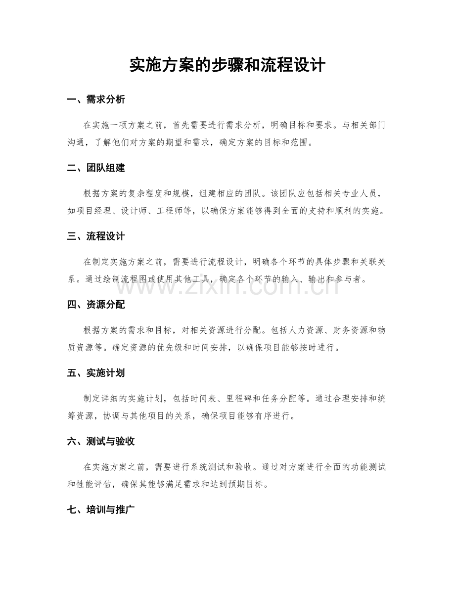 实施方案的步骤和流程设计.docx_第1页