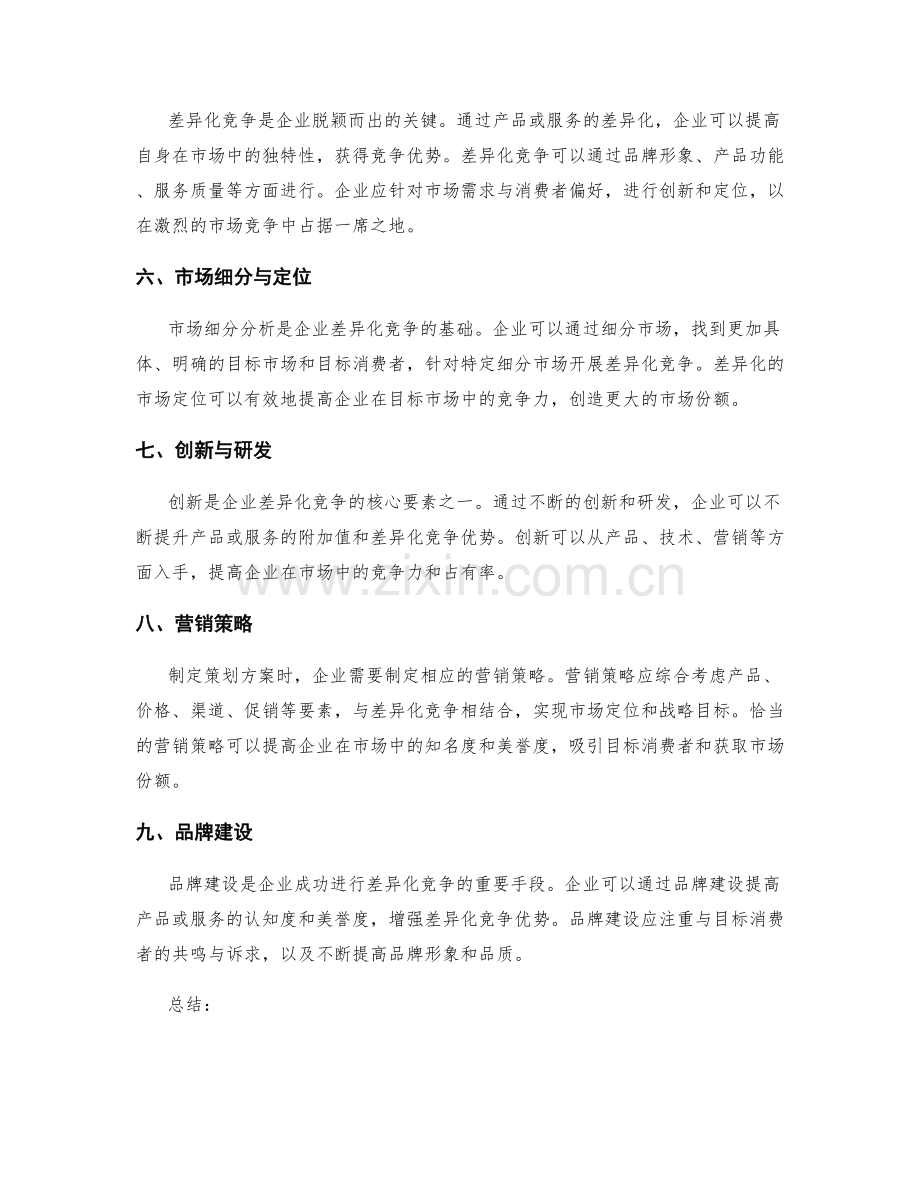 制定策划方案的市场定位与差异化竞争.docx_第2页