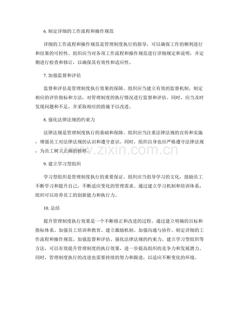 提升管理制度执行效果的方法.docx_第2页