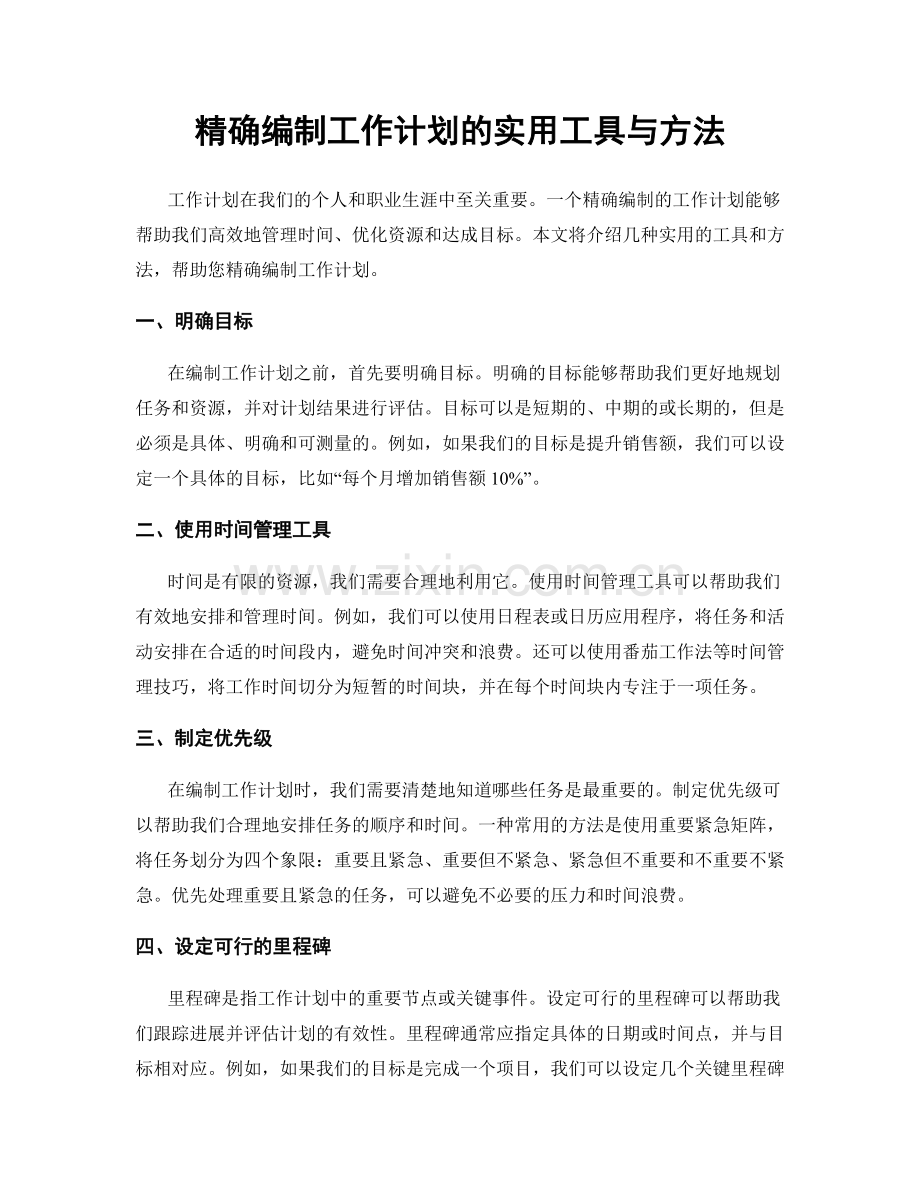 精确编制工作计划的实用工具与方法.docx_第1页