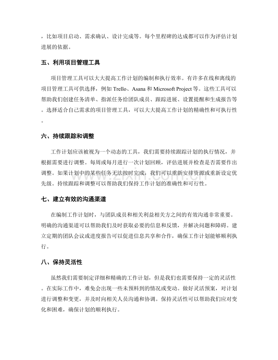 精确编制工作计划的实用工具与方法.docx_第2页