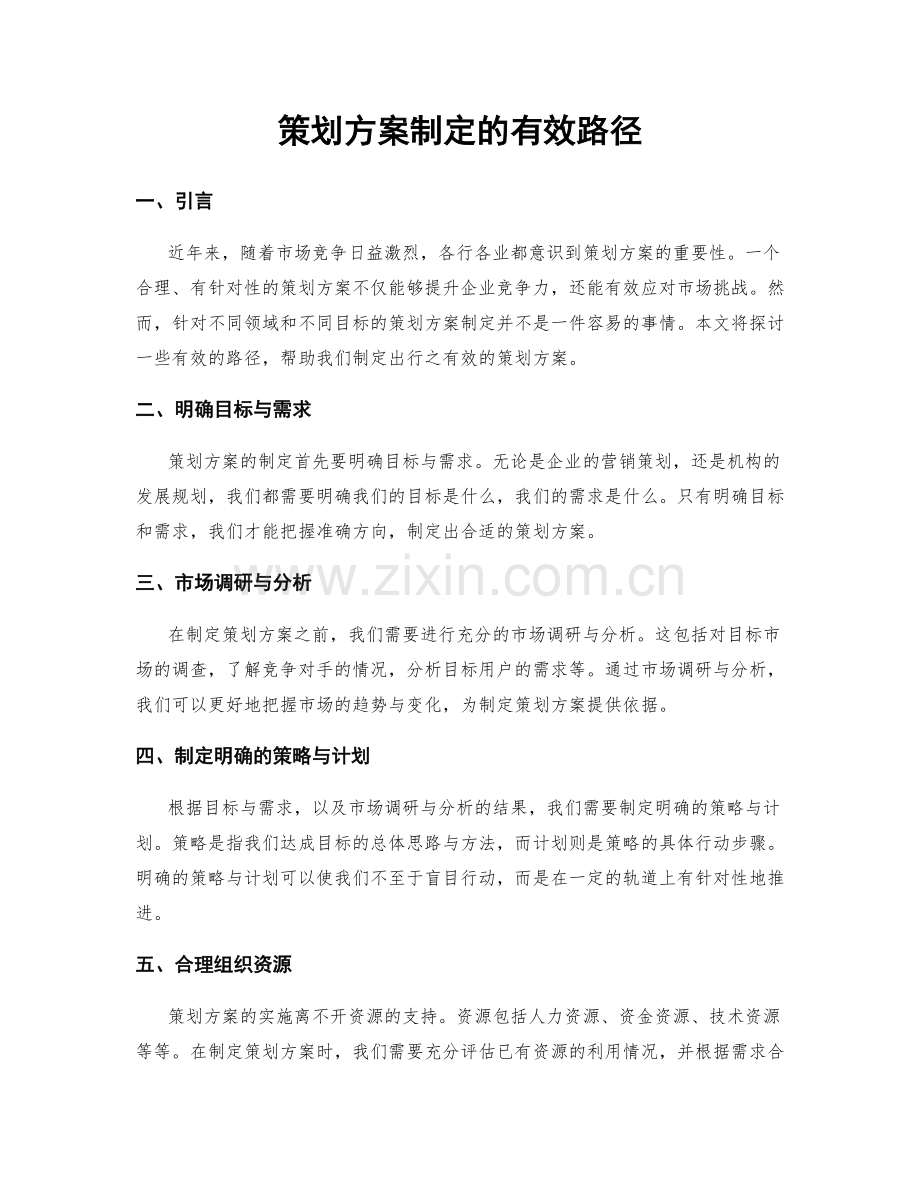 策划方案制定的有效路径.docx_第1页