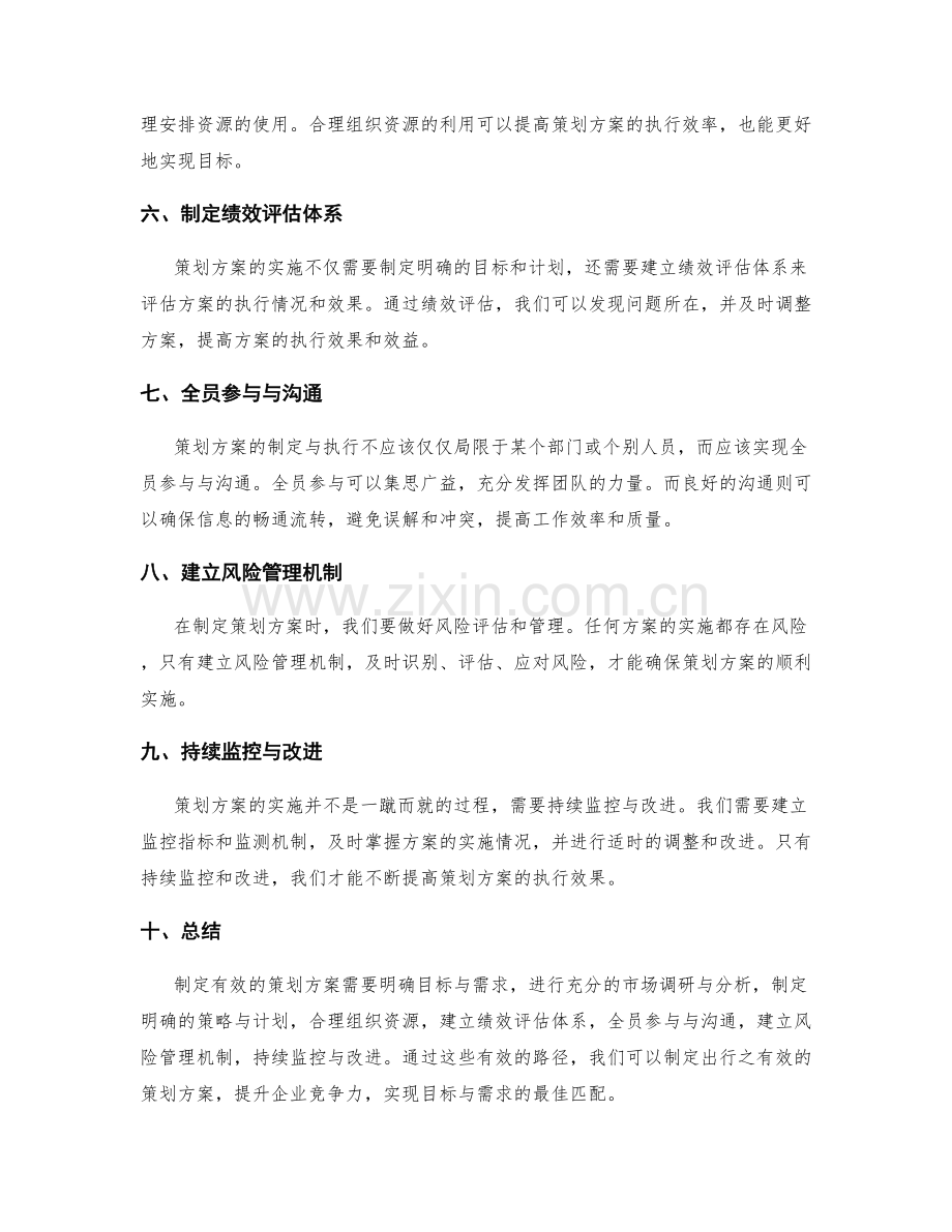 策划方案制定的有效路径.docx_第2页