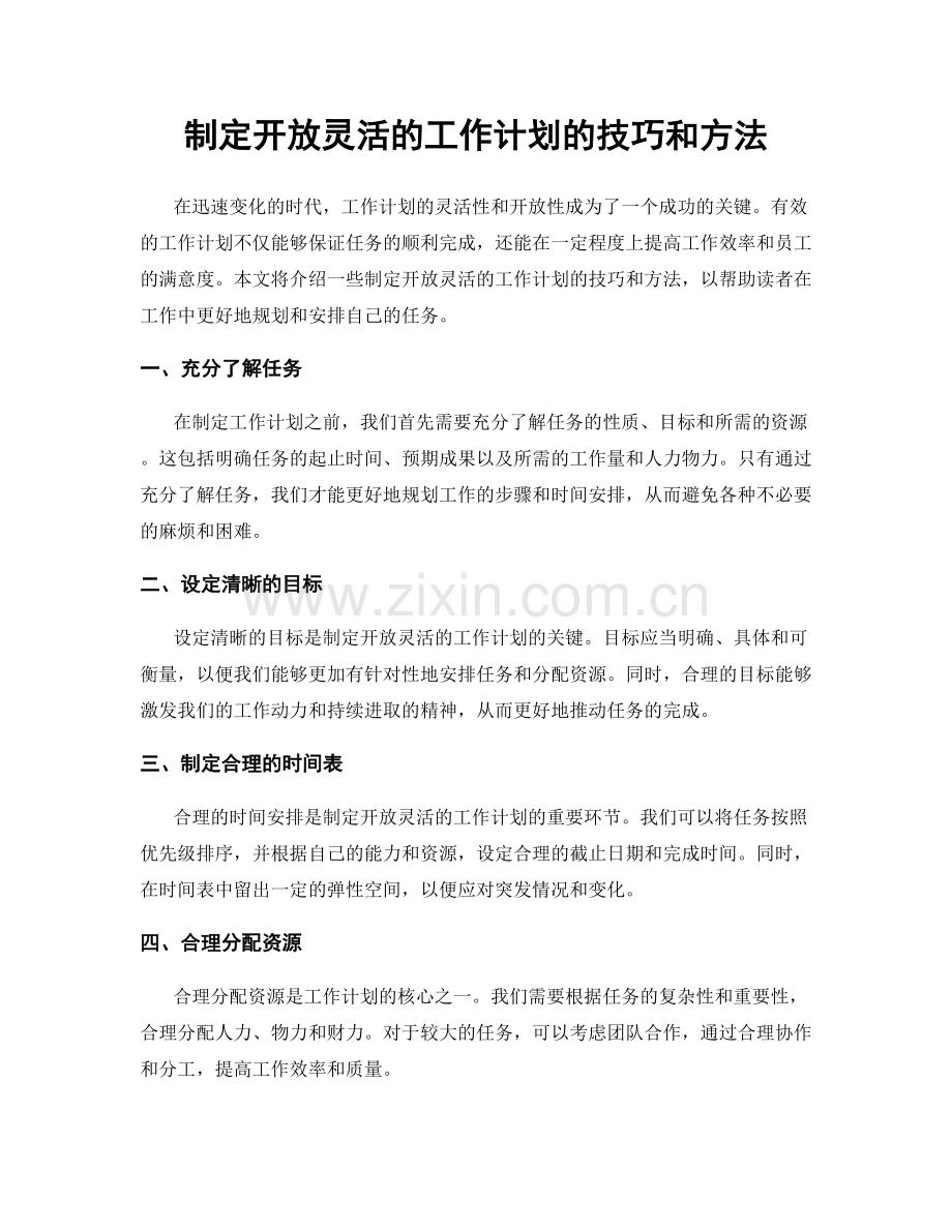 制定开放灵活的工作计划的技巧和方法.docx_第1页